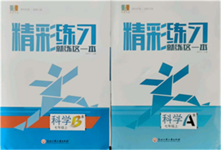浙江工商大學出版社2021精彩練習就練這一本七年級上冊科學浙教版參考答案