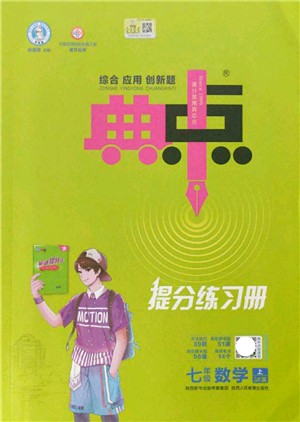 陜西人民教育出版社2021典中點綜合應用創(chuàng)新題七年級數(shù)學上冊SK蘇科版答案
