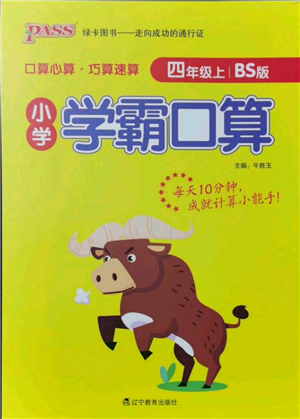 遼寧教育出版社2021小學(xué)學(xué)霸口算四年級(jí)上冊(cè)數(shù)學(xué)北師大版參考答案