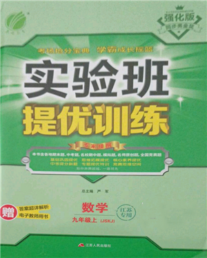 江蘇人民出版社2021實驗班提優(yōu)訓(xùn)練九年級上冊數(shù)學(xué)蘇科版江蘇專版參考答案