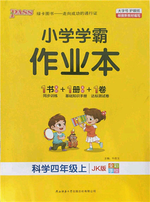 陜西師范大學(xué)出版總社有限公司2021秋季小學(xué)學(xué)霸作業(yè)本四年級(jí)科學(xué)上冊(cè)JK教科版答案