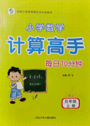 河北少年兒童出版社2021小學數學計算高手五年級上冊RJ人教版答案