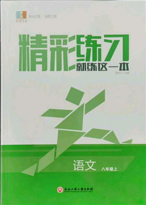 浙江工商大學出版社2021精彩練習就練這一本八年級上冊語文人教版參考答案
