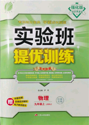 江蘇人民出版社2021實驗班提優(yōu)訓練九年級上冊物理蘇科版江蘇專版參考答案