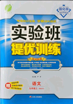 江蘇人民出版社2021實驗班提優(yōu)訓(xùn)練九年級上冊語文人教版參考答案