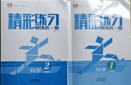 浙江工商大學出版社2021精彩練習就練這一本八年級上冊科學華師大版參考答案