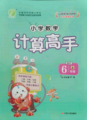 江蘇人民出版社2021小學數(shù)學計算高手六年級上冊蘇教版答案