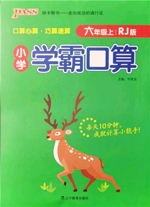 遼寧教育出版社2021小學(xué)學(xué)霸口算六年級(jí)上冊數(shù)學(xué)人教版參考答案