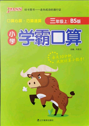 遼寧教育出版社2021小學(xué)學(xué)霸口算三年級(jí)上冊(cè)數(shù)學(xué)北師大版參考答案