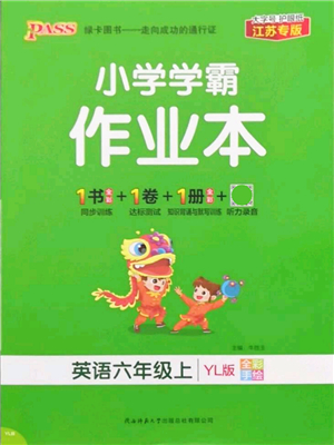 陜西師范大學(xué)出版總社有限公司2021秋季小學(xué)學(xué)霸作業(yè)本六年級(jí)英語(yǔ)上冊(cè)YL譯林版江蘇專版答案