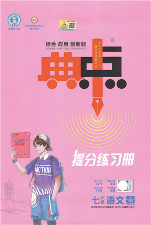 陜西人民教育出版社2021典中點(diǎn)綜合應(yīng)用創(chuàng)新題七年級(jí)語文上冊R人教版答案