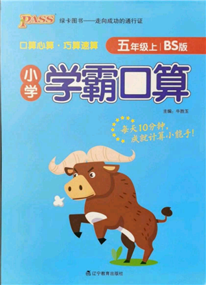 遼寧教育出版社2021小學(xué)學(xué)霸口算五年級上冊數(shù)學(xué)北師大版參考答案