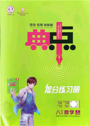 陜西人民教育出版社2021典中點綜合應(yīng)用創(chuàng)新題八年級數(shù)學(xué)上冊HK滬科版答案