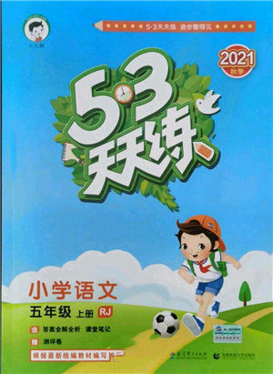 教育科學出版社2021年53天天練五年級上冊語文人教版參考答案