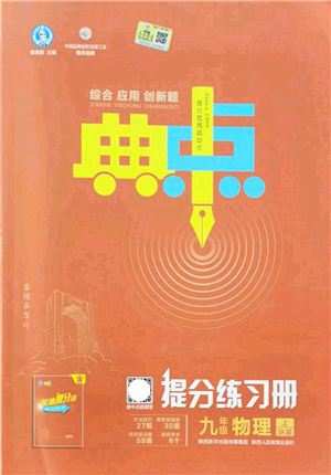 陜西人民教育出版社2021典中點(diǎn)綜合應(yīng)用創(chuàng)新題九年級(jí)物理上冊SK蘇科版答案
