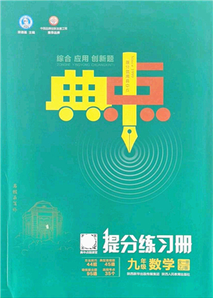 陜西人民教育出版社2021典中點(diǎn)綜合應(yīng)用創(chuàng)新題九年級(jí)數(shù)學(xué)全一冊ZJ浙教版答案