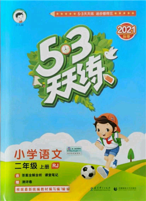 教育科學出版社2021年53天天練二年級上冊語文人教版參考答案