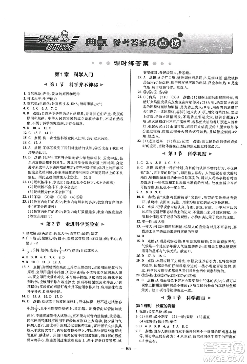 陜西人民教育出版社2021典中點綜合應用創(chuàng)新題七年級科學上冊ZJ浙教版答案