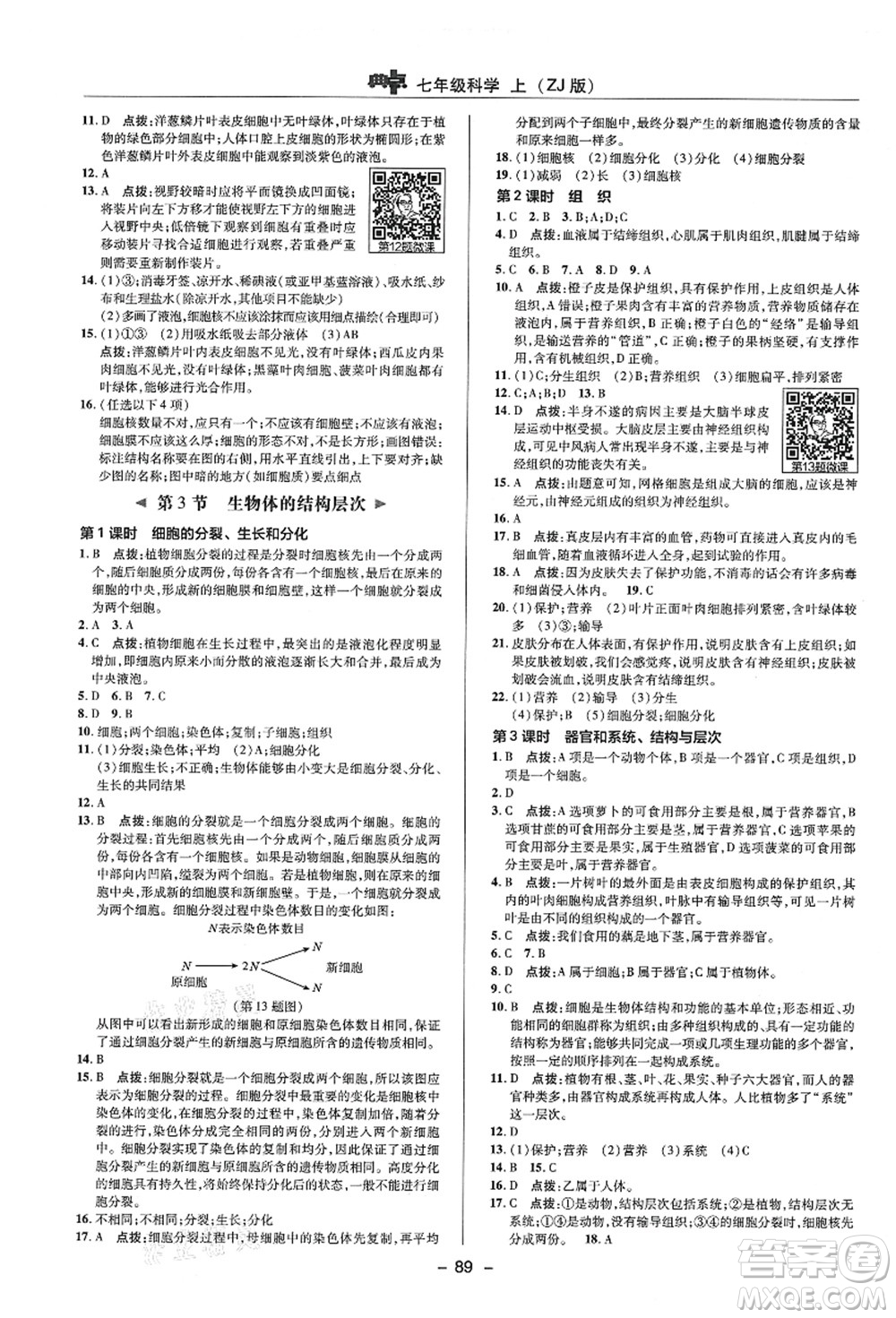 陜西人民教育出版社2021典中點綜合應用創(chuàng)新題七年級科學上冊ZJ浙教版答案