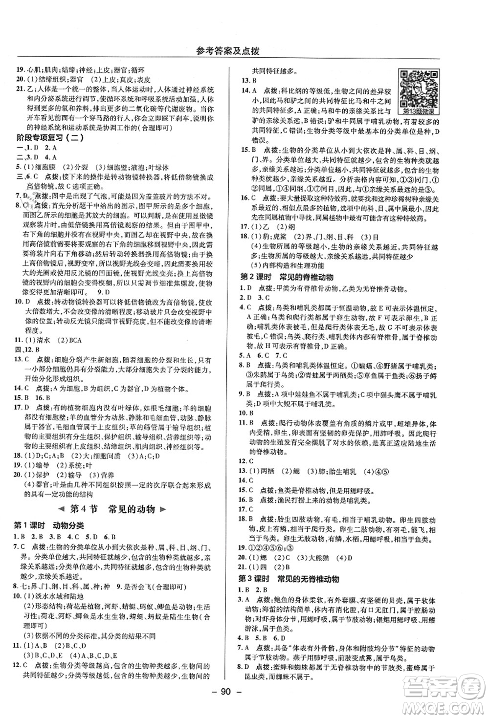 陜西人民教育出版社2021典中點綜合應用創(chuàng)新題七年級科學上冊ZJ浙教版答案