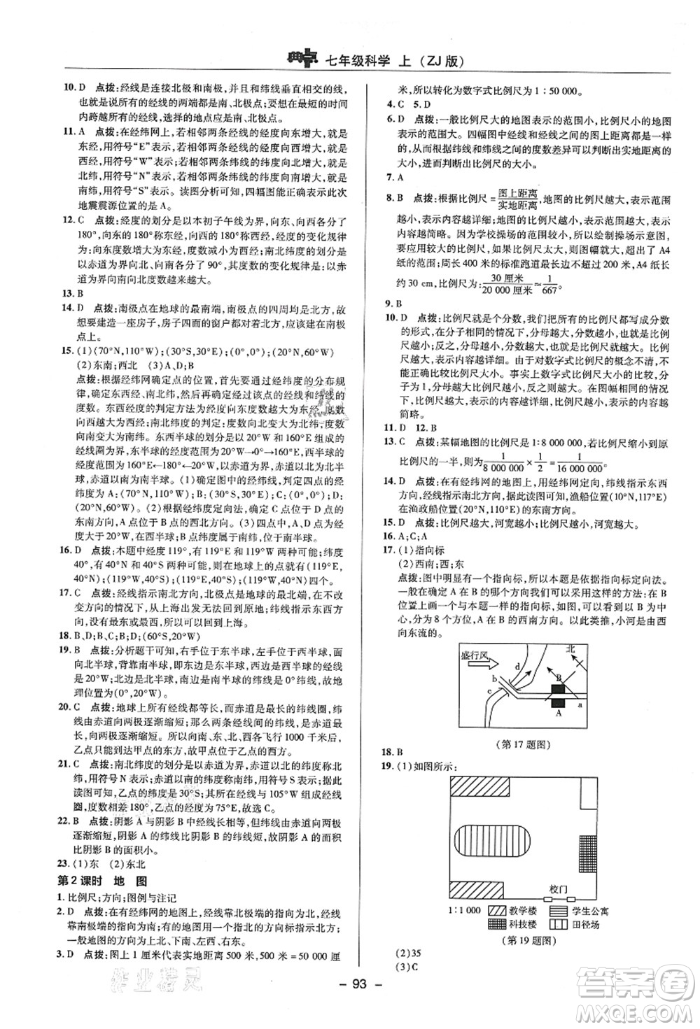 陜西人民教育出版社2021典中點綜合應用創(chuàng)新題七年級科學上冊ZJ浙教版答案