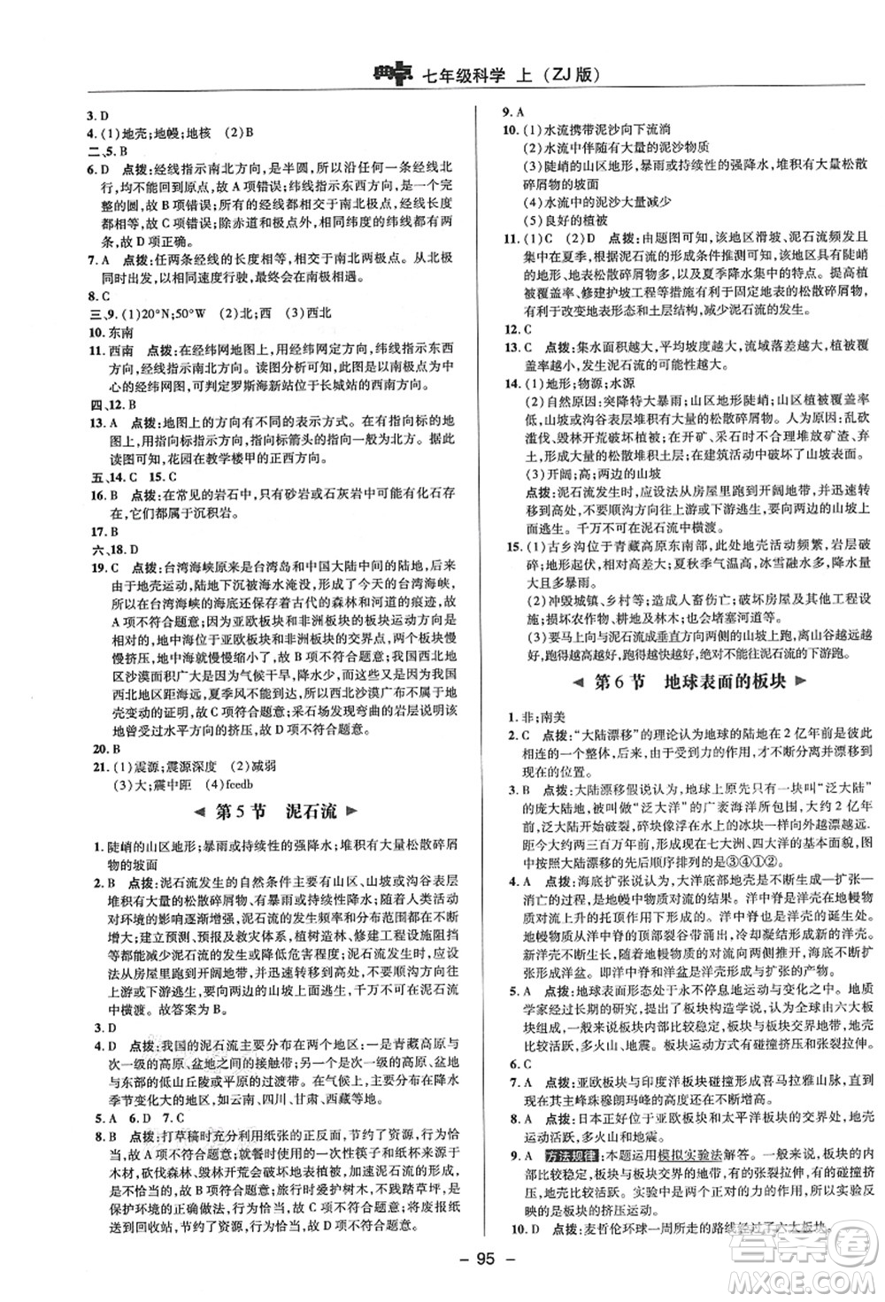 陜西人民教育出版社2021典中點綜合應用創(chuàng)新題七年級科學上冊ZJ浙教版答案