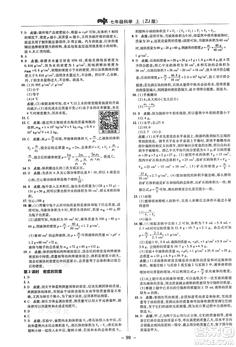 陜西人民教育出版社2021典中點綜合應用創(chuàng)新題七年級科學上冊ZJ浙教版答案