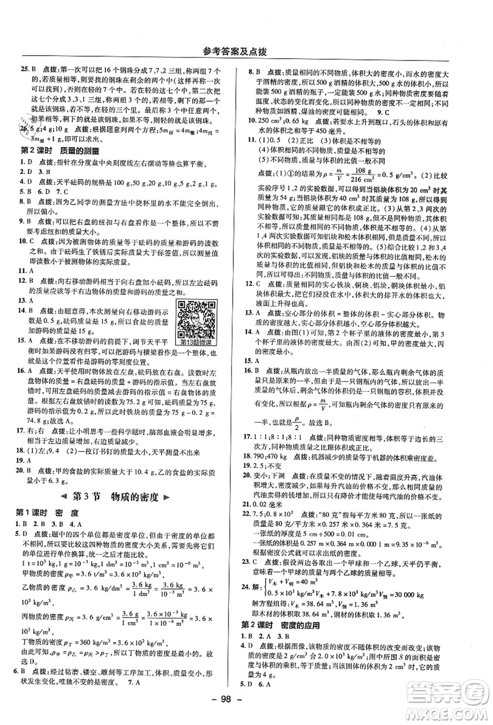 陜西人民教育出版社2021典中點綜合應用創(chuàng)新題七年級科學上冊ZJ浙教版答案
