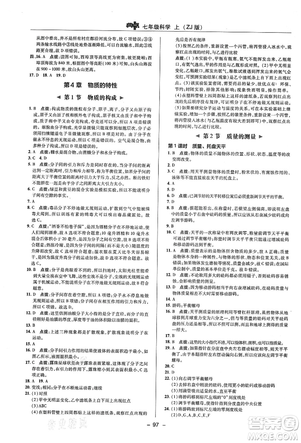 陜西人民教育出版社2021典中點綜合應用創(chuàng)新題七年級科學上冊ZJ浙教版答案