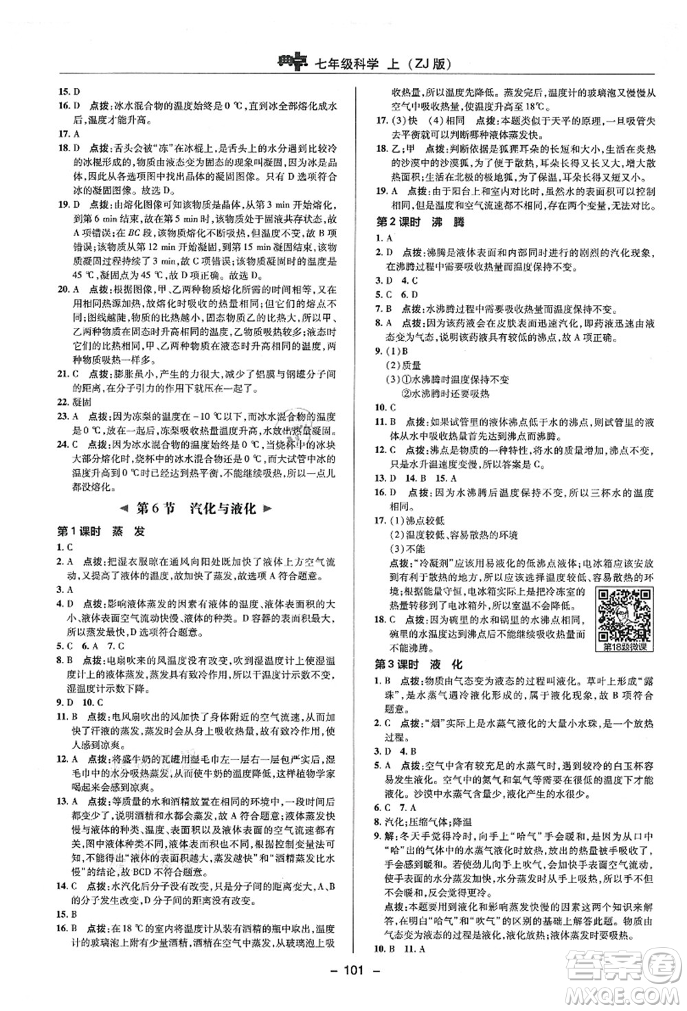 陜西人民教育出版社2021典中點綜合應用創(chuàng)新題七年級科學上冊ZJ浙教版答案