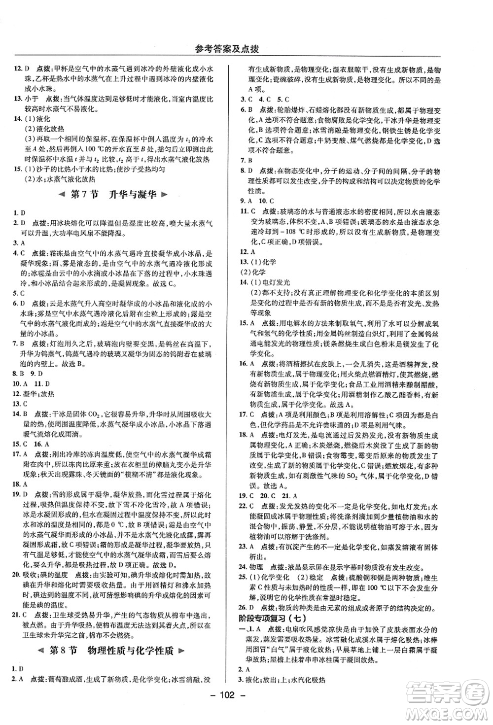 陜西人民教育出版社2021典中點綜合應用創(chuàng)新題七年級科學上冊ZJ浙教版答案