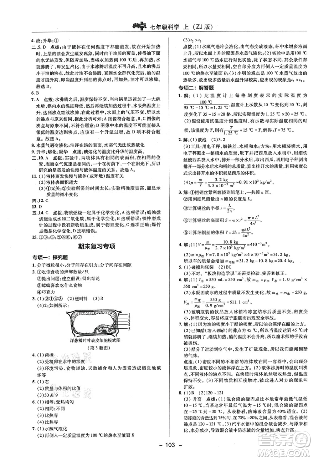 陜西人民教育出版社2021典中點綜合應用創(chuàng)新題七年級科學上冊ZJ浙教版答案