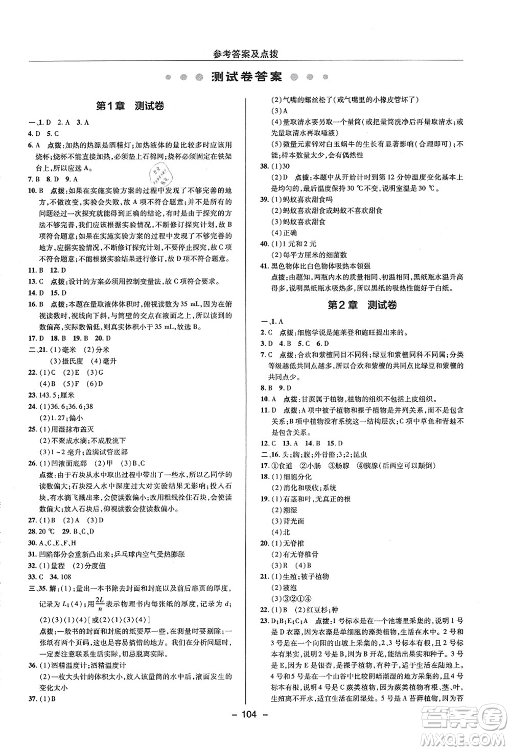 陜西人民教育出版社2021典中點綜合應用創(chuàng)新題七年級科學上冊ZJ浙教版答案