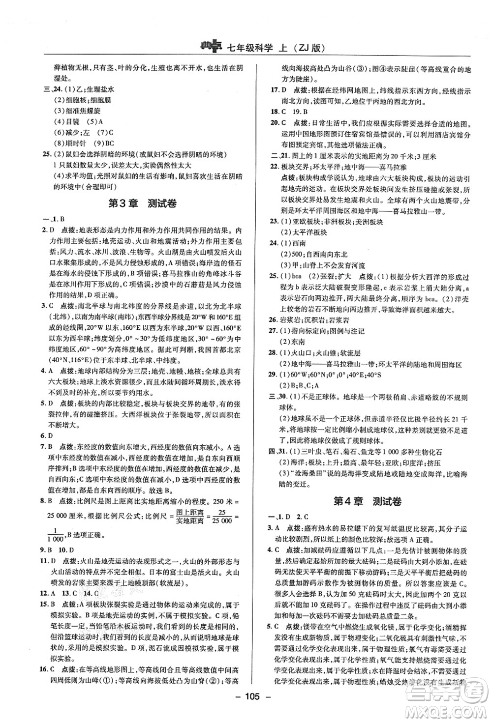 陜西人民教育出版社2021典中點綜合應用創(chuàng)新題七年級科學上冊ZJ浙教版答案