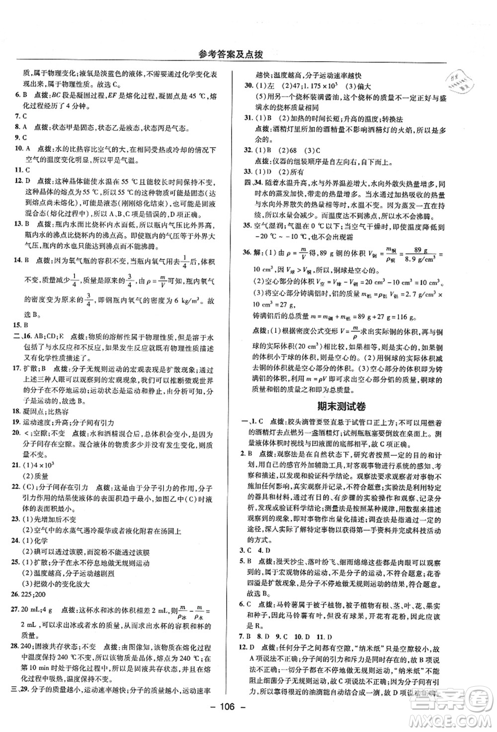 陜西人民教育出版社2021典中點綜合應用創(chuàng)新題七年級科學上冊ZJ浙教版答案