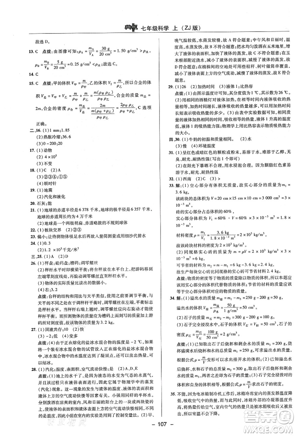 陜西人民教育出版社2021典中點綜合應用創(chuàng)新題七年級科學上冊ZJ浙教版答案