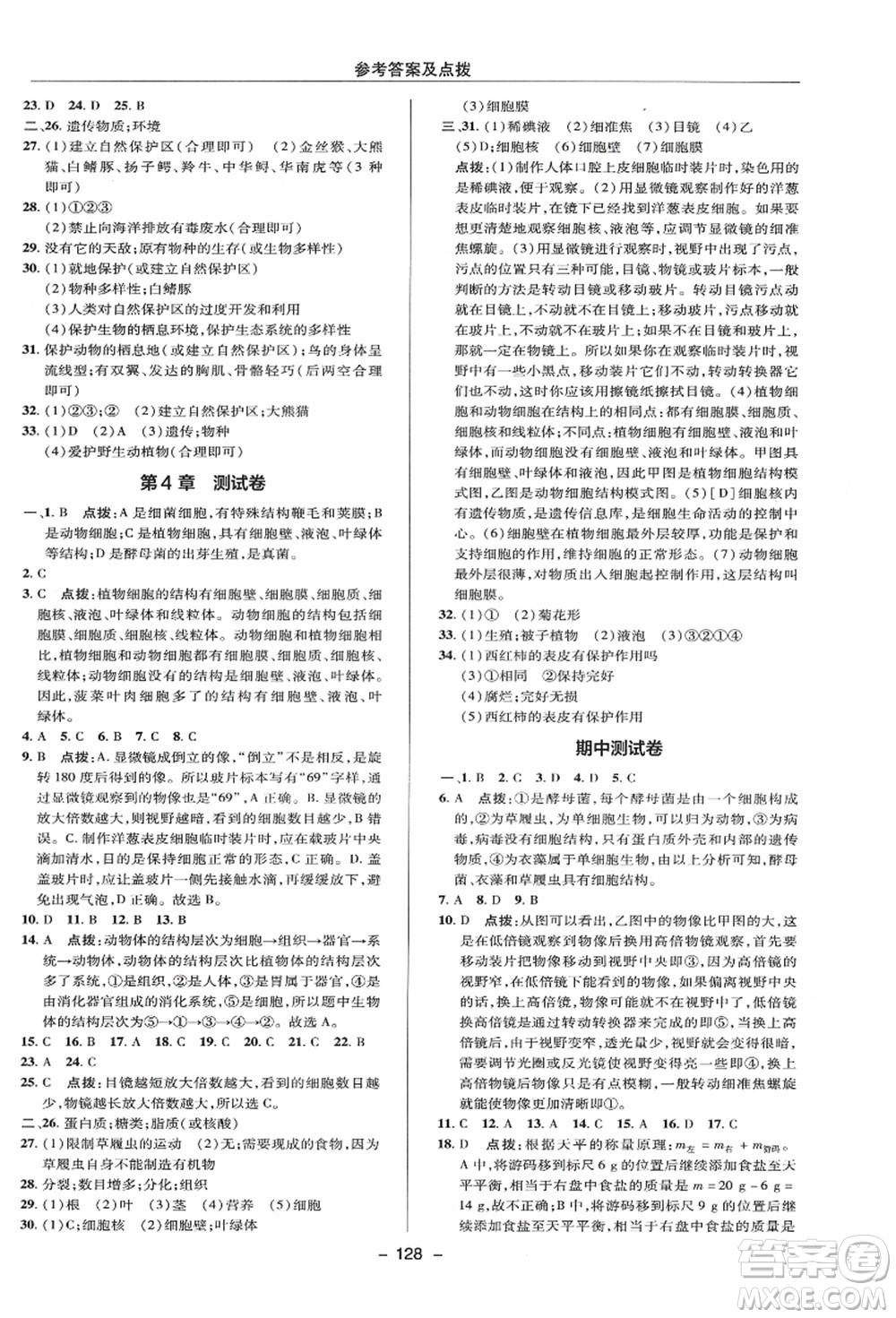 陜西人民教育出版社2021典中點綜合應(yīng)用創(chuàng)新題七年級科學(xué)上冊HS華師大版答案