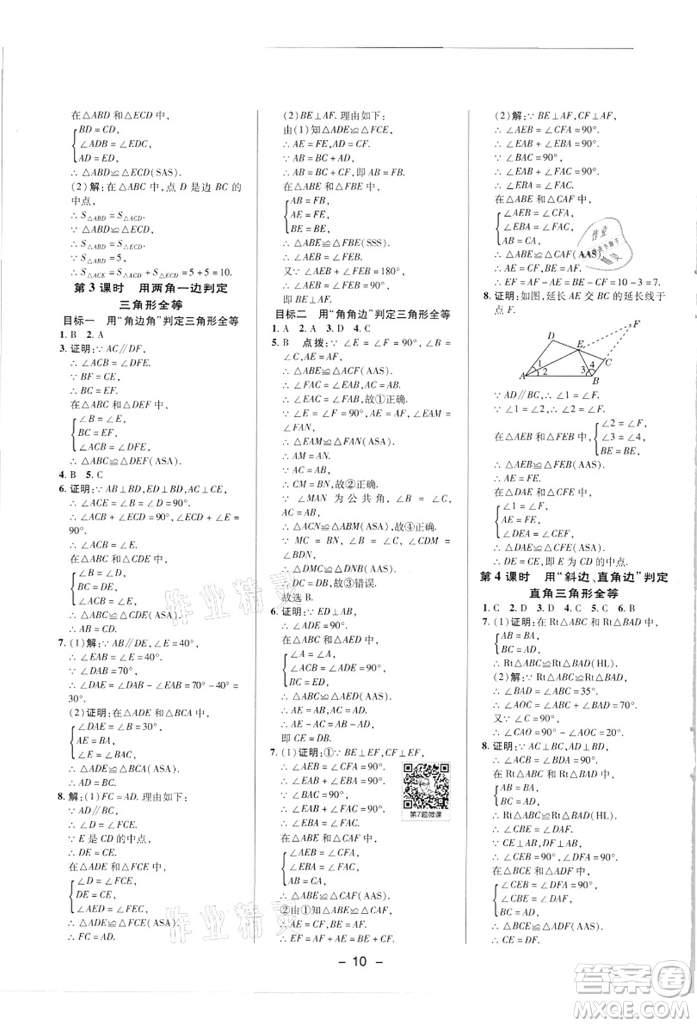 陜西人民教育出版社2021典中點綜合應(yīng)用創(chuàng)新題八年級數(shù)學(xué)上冊R人教版答案