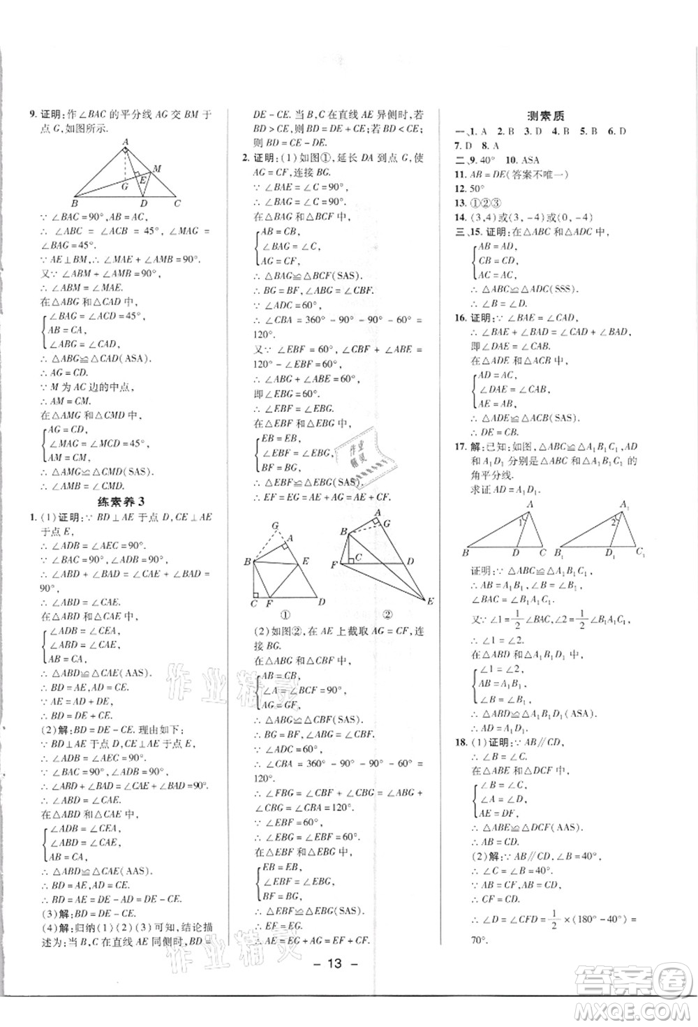陜西人民教育出版社2021典中點綜合應(yīng)用創(chuàng)新題八年級數(shù)學(xué)上冊R人教版答案