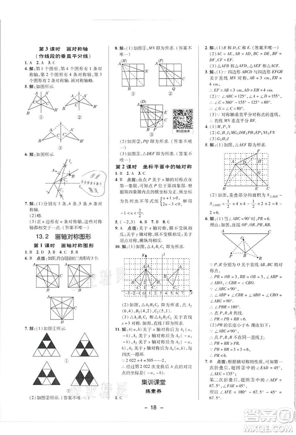 陜西人民教育出版社2021典中點綜合應(yīng)用創(chuàng)新題八年級數(shù)學(xué)上冊R人教版答案