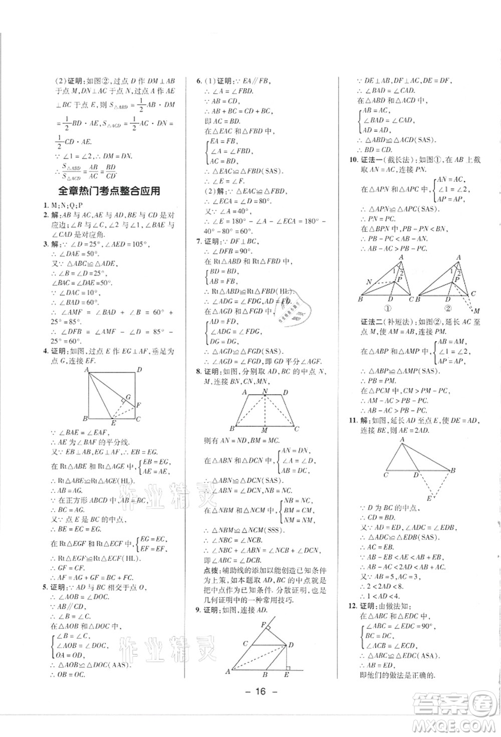 陜西人民教育出版社2021典中點綜合應(yīng)用創(chuàng)新題八年級數(shù)學(xué)上冊R人教版答案