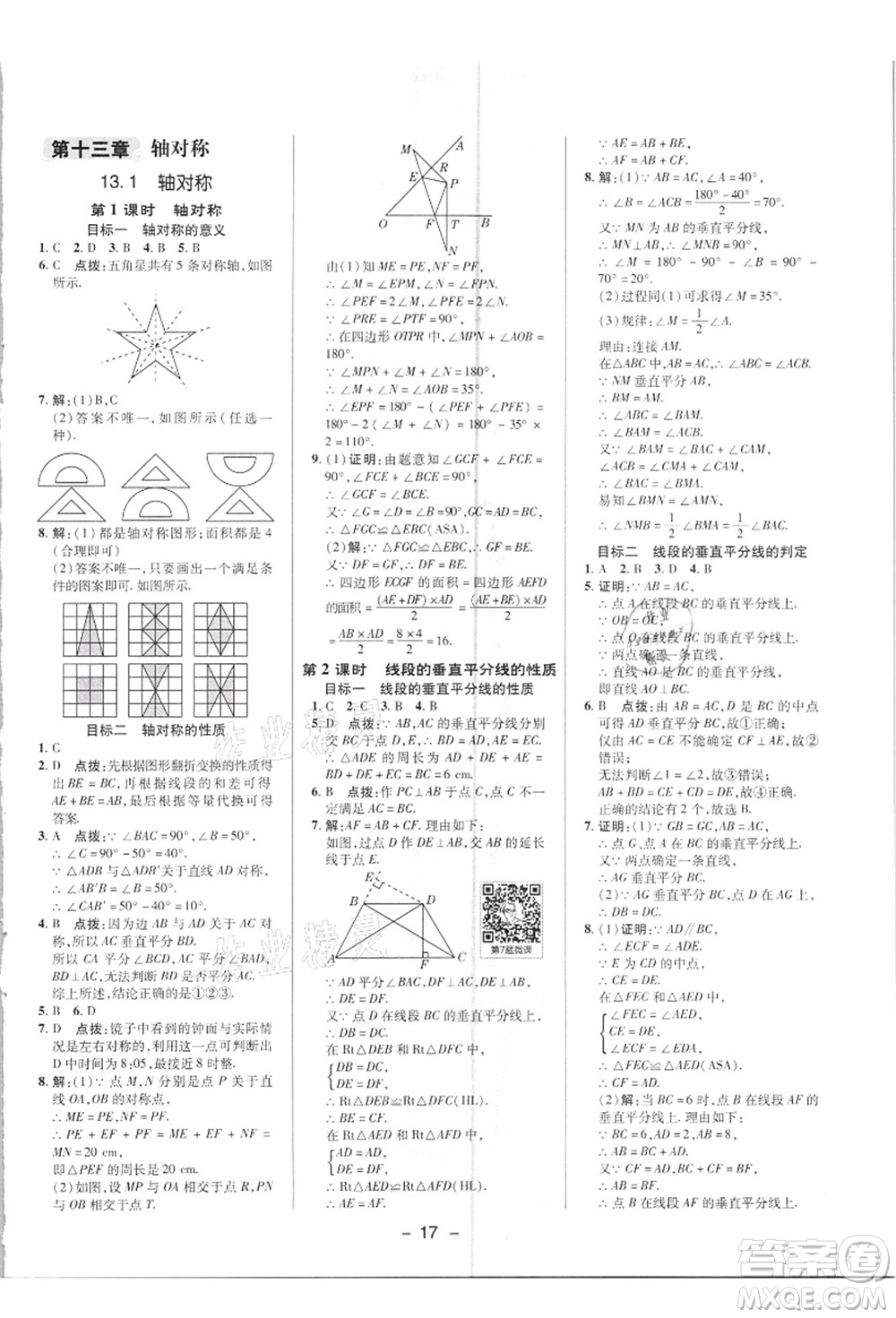陜西人民教育出版社2021典中點綜合應(yīng)用創(chuàng)新題八年級數(shù)學(xué)上冊R人教版答案