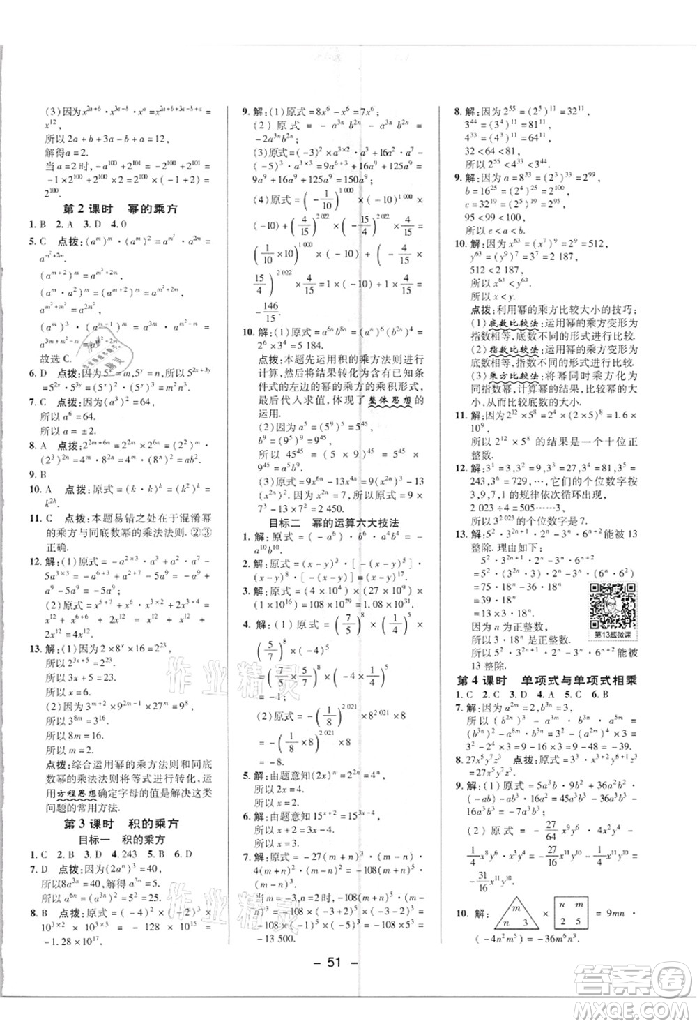 陜西人民教育出版社2021典中點綜合應(yīng)用創(chuàng)新題八年級數(shù)學(xué)上冊R人教版答案