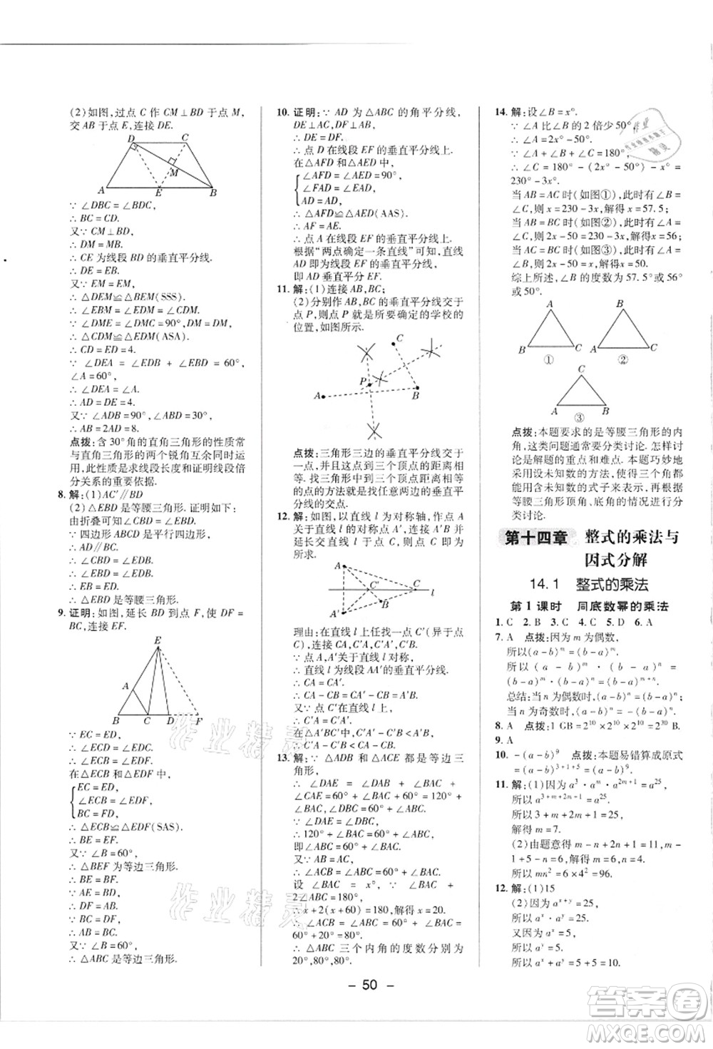 陜西人民教育出版社2021典中點綜合應(yīng)用創(chuàng)新題八年級數(shù)學(xué)上冊R人教版答案
