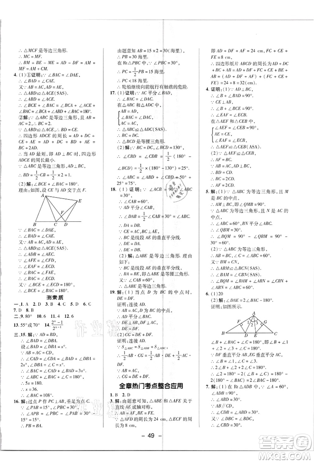 陜西人民教育出版社2021典中點綜合應(yīng)用創(chuàng)新題八年級數(shù)學(xué)上冊R人教版答案