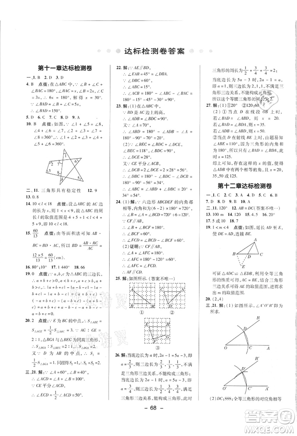 陜西人民教育出版社2021典中點綜合應(yīng)用創(chuàng)新題八年級數(shù)學(xué)上冊R人教版答案