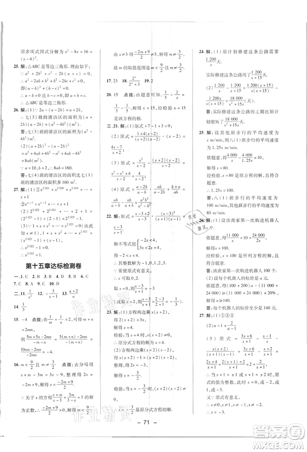 陜西人民教育出版社2021典中點綜合應(yīng)用創(chuàng)新題八年級數(shù)學(xué)上冊R人教版答案
