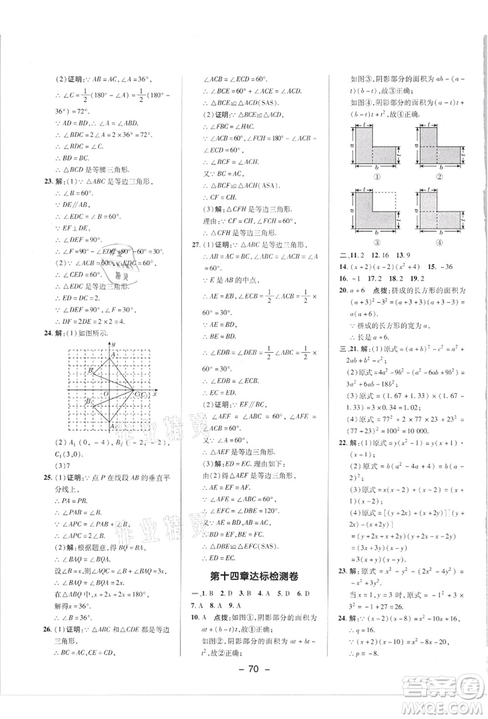 陜西人民教育出版社2021典中點綜合應(yīng)用創(chuàng)新題八年級數(shù)學(xué)上冊R人教版答案