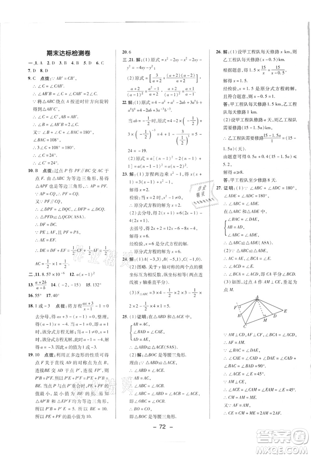 陜西人民教育出版社2021典中點綜合應(yīng)用創(chuàng)新題八年級數(shù)學(xué)上冊R人教版答案