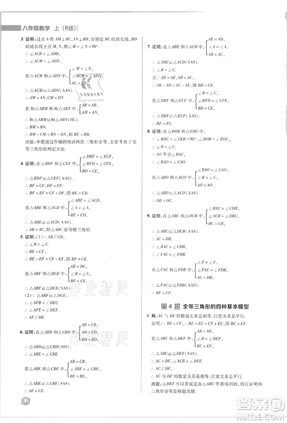陜西人民教育出版社2021典中點綜合應(yīng)用創(chuàng)新題八年級數(shù)學(xué)上冊R人教版答案